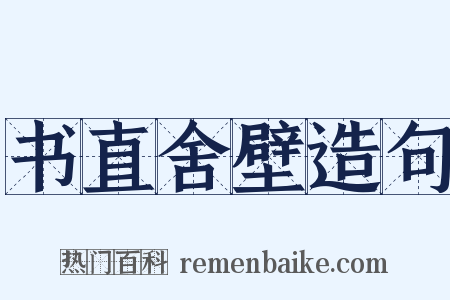 书直舍壁造句是什么意思的图片